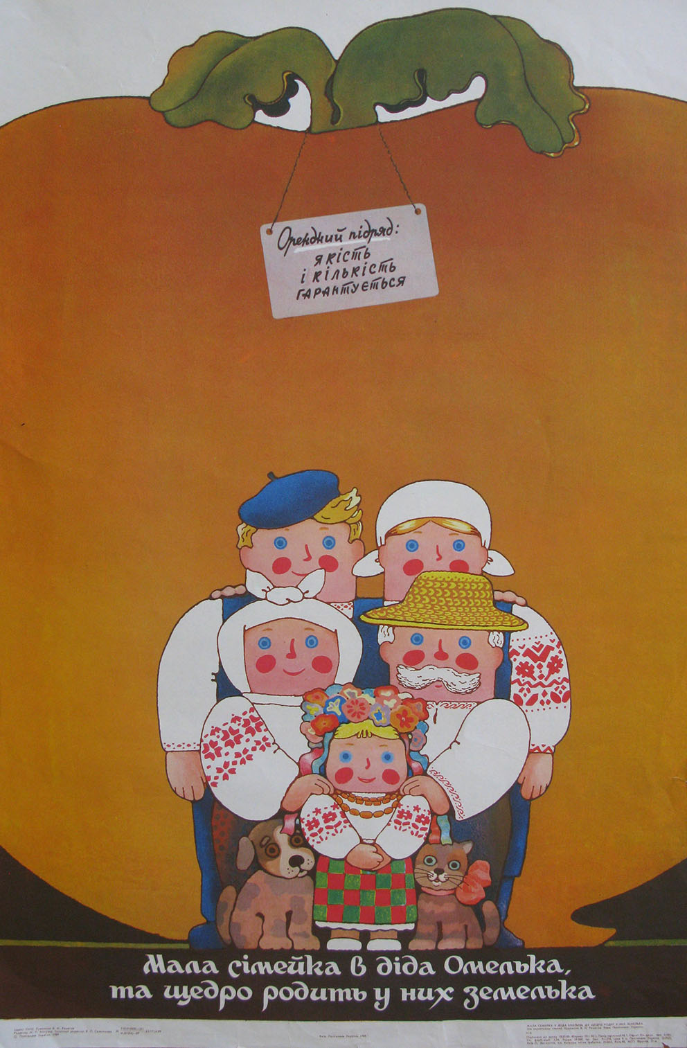 Плакат «Мала сімейка в діда Омелька, та щедро родить у них земелька». 1989. Офсетний друк